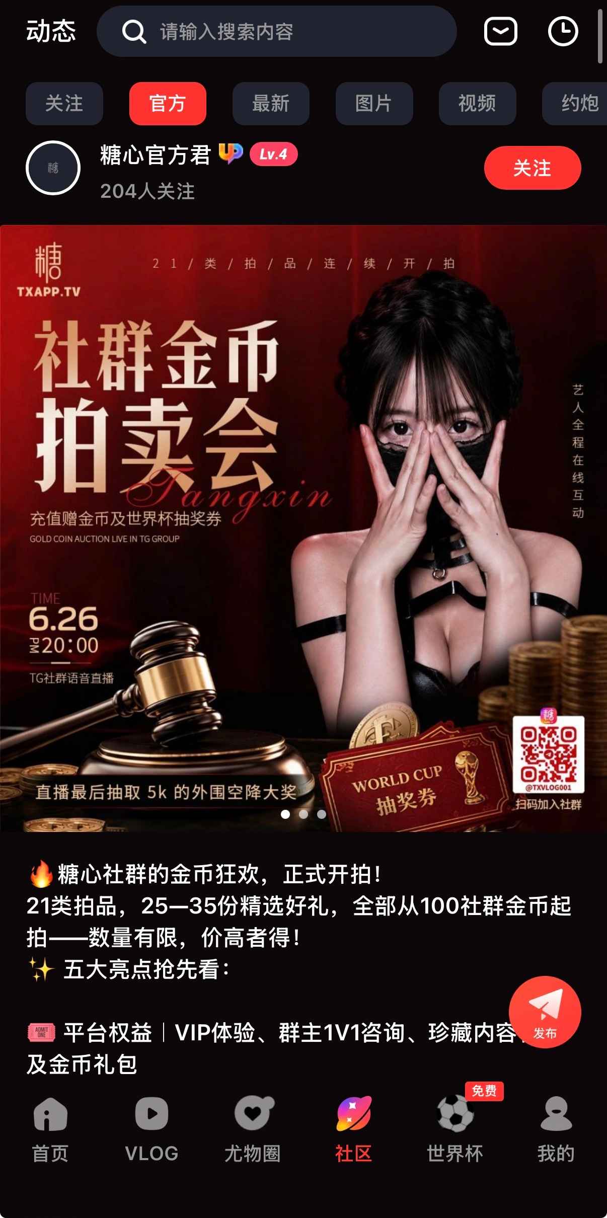 糖心Vlog APP官方社区互动功能界面